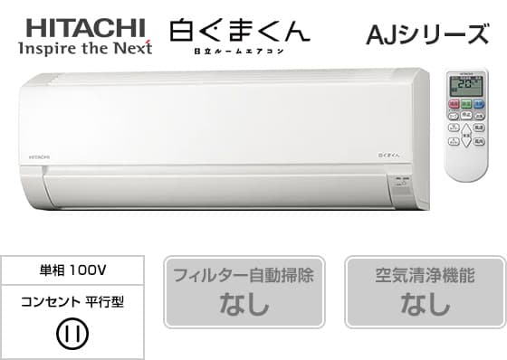 日立 白くまくん AJシリーズ RAS-AJ2226S-W(6畳用)の商品写真