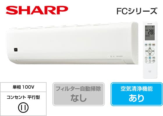 シャープ FCシリーズ AC-22UFC-W(6畳用)の商品写真