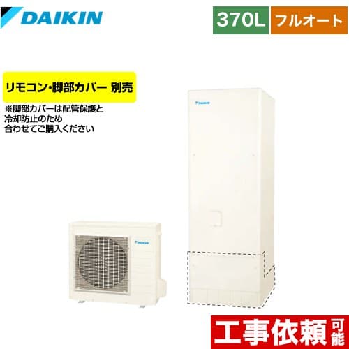 ダイキン エコキュート EQNシリーズ EQN37XFV 370L 角型 フルオートの商品写真(貯湯ユニット)
